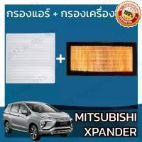 ราคา [จัดส่งทันที] กรองแอร์ + กรองอากาศเครื่อง มิตซูบิชิ เอกเพนเดอ Mitsubishi Xpander A/C Car Filter + Engine Air Filter เอ็กเพนเดอร์ เอ็กสเพนเดอร์ เอ็กเพนเด้อ เอ็กแพนเดอ (1731659870067524956)