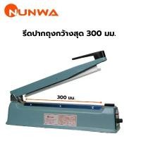 ราคา vacuum Nunwa เครื่องรีดปากถุง เครื่องปิดปากถุง 12 นิ้ว แถมฟรี เส้นลวดความร้อน + ผ้ากันความร้อน ถุงซีลสูญญากาศ (1732408459152492485)