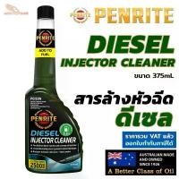 ราคา PENRITE น้ำยาล้างหัวฉีด ดีเซล Diesel Injector cleaner ดีเซล ขนาด 375mL ล้างหัวฉีด Made in Australia ขายดี (1732265703154746425)