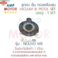 ราคา ขายดีประจำเดือนนี้ ลูกเร่ง เข็ม ผ้าปั๊ม ชุด นูโว-เอ็มเอ๊กซ์ NOUVO MX YAMAHA - VACUUM AND PISTON SET NOUVO-MX (1731794846433051971)