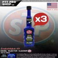 ราคา ** 3 ขวด** ใหม่ล่าสุด!! STP น้ำยาล้างหัวฉีด ดีเซล STP DIESEL INJECTOR ClEANER น้ำยาล้างหัวฉีด และบำรุงรักษาหัวฉีดดีเซล ขนาด 200 ml. ( ชุด 3 ขวด ) (1731790516686915292)