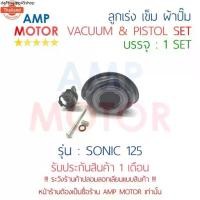 ราคา แนะนำ ลูกเร่ง เข็ม ผ้าปั๊ม ชุด โซนิค SONIC 125 HONDA - VACUUM AND PISTON SET SONIC (1731680174256129879)
