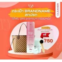 ราคา น้ำยาทำความสะอาดกระเป๋า น้ำยาเช็ดกระเป๋า LUXX Dirty Stop (สูตรอัดแก๊ส )bag cleaner โฟมทำความสะอาดกระเป๋า สปากระเป๋าแบรนด์เนม กระเป๋าชาแนล luxury bag spa (1729589469733488743)