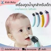ราคา เครื่องดูดน้ำมูกไฟฟ้า เครื่องดูดน้ำมูกเด็ก ช่วยลดอาการคัดจมูกไม่ทำร้ายเยื่อบุจมูกของทารก เครื่องดูดน้ำมูกอัตโนมัติ เครื่องช่วยหายใจเด็กจมูก ที่ดูดน้ำมูก เครื่องดูดน้ำมูก เครื่องด (1729669527898130541)
