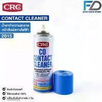 ราคา CRC น้ำยาล้างหน้าสัมผัสไฟฟ้า รุ่น CO CONTACT CLEANER ซีอาร์ซี รหัส 2015 (1732373785464112707)