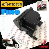 ราคา หม้อกรอง Fino เสื้อหม้อกรองชุด ฟีโน่ Fino หม้อกรองอาอาศ Fino ฟรโน่ (พร้อมไส้กรองด้านใน) Air Cleaner Set Yamaha Fino ปั้มเบรค หน้า เวฟ 125 (1732213081755846600)