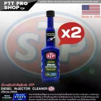 ราคา ** 2 ขวด** โฉมใหม่!! STP น้ำยาล้างหัวฉีด ดีเซล STP DIESEL INJECTOR ClEANER น้ำยาล้างหัวฉีด และบำรุงรักษาหัวฉีดดีเซล ขนาด 200 ml. ( ชุด 2 ขวด ) (1731682630684804514)