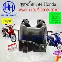 ราคา หม้อกรองอากาศ Wave 110i ปี 2009 - 2010 รุ่นแรก ชุดหม้อกรองอากาศ Honda Wave110i ครบเซต พร้อมไส้กรอง Air Cleaner Set Honda (1732434885003610090)