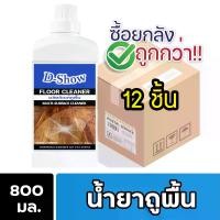 ราคา [ยกลัง 12ชิ้น ถูกกว่า] DShow น้ำยาถูพื้น ขนาด 800มล. พื้นไม้ ลามิเนต หินอ่อน หินขัด กระเบื้องยาง ( Floor Cleaner ) (1730518635337320560)