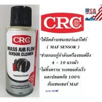ราคา CRC นํ้ายาล้างเซ็นเซอร์แอร์โฟร์ (MAF) Mass Air Flow Sensor Cleaner (190 g) (1732324381875079139)