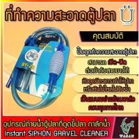 ราคา [COD] อุปกรณ์ถ่ายน้ำตู้ปลา​ที่ดูดขี้ปลา กาลักน้ำ BOYU Instant SIPHON GRAVEL CLEANER ( BY-28 ) (1731552203065231197)