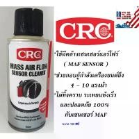 ราคา CRC นํ้ายาล้างเซ็นเซอร์แอร์โฟร์ (MAF) Mass Air Flow Sensor Cleaner (190 g) (1732317451592239074)