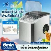 ราคา 【สินค้าพร้อมส่ง】เครื่องทำน้ำแข็ง ice maker 24ชมทำน้ำแข็ง12KG ฟรีที่ตักน้ำแข็ง วัสดุสแตนเลส 100% เครื่องทำน้ำแข็งอัตโนมัต (1732132005660231326)