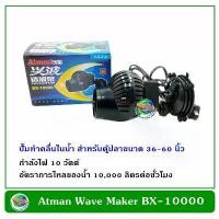 ราคา Atman Wave Maker Pump BX-10000 ปั๊มทำคลื่น เหมาะกับตู้ปลาขนาด 36-60 นิ้ว ทำคลื่น ตัวทำคลื่น คําแนะนําการขายที่ร้อนแรงในเดือนนี้ (1732201818913342536)
