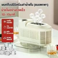 ราคา [COD] เครื่องทำน้ำแข็ง อัตโนมัติ ผลิตน้ำแข็งภายใน 6-8min เครื่องทำน้ำแข็ง อัตโนมัติก้อนเล็ก เครื่องทำน้ำแข็ง Ice maker (1731803523882256244)