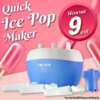 ราคา Quick Ice Pop Maker แม่พิมพ์ไอศกรีมแท่ง ไอศกรีม เครื่องทำไอติม น้ำแข็งใส ไอติม ที่ทำไอติม น้ำแข็ง รุ่น GY2103 (1730285746658708062)