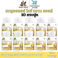 ราคา เบญจออยล์ น้ำมันรำข้าวสกัดเย็น ขนาด 30แคปซูล 10กระปุก รวม 300แคปซูล ไรซ์ บลาน ออยล์ พลัส RICE BRAN OIL PLUS (1731308991354538989)