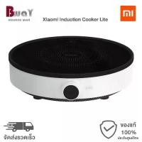 ราคา Xiaomi Induction Cooker Lite เตาไฟฟ้า เตาแม่เหล็กไฟฟ้า ประกอบอาหาร (1731790822316084165)