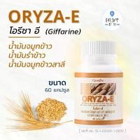 ราคา น้ำมันรำข้าว แคปซูล จมูกข้าวสาลี และวิตามินอี 60แคปซูล Oryza E Rice Germ (1729643322726517344)