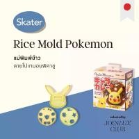 ราคา แนะนำ Skater Rice Mold Pokemon Pikachu แม่พิมพ์ข้าวลายโปเกมอน พิคาชู (1731903282230757128)