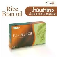 ราคา Maxxlife rice bran oil 30 แคปซูล น้ำมันรำข้าว น้ำมันจมูกข้าว (1730768967480937270)
