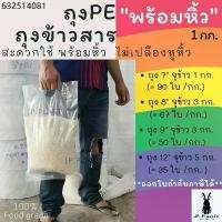 ราคา ถุงบรรจุข้าวสาร ใส่ข้าวสาร หนา Rice พร้อมหิ้ว(แพค1กก.) ใส่ข้าวได้ 1-5 กก. PE หนา เหนียว ขนาด 7-12นิ้ว (1731750264544986661)