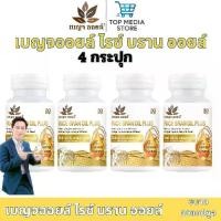 ราคา เบญจออยล์ น้ำมันรำข้าวสกัดเย็น ขนาด 30แคปซูล 4กระปุก รวม 120แคปซูล ไรซ์ บลาน ออยล์ พลัส RICE BRAN OIL PLUS (1731308977899277293)