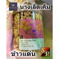 ราคา [จัดส่งทันที] ขนมนางเล็ด S&P แบบเค็ม crispy rice กระป๋อง size ใหญ่ 285 กรัม พร้อมส่ง - ข้าวแต๋น (1732260652816828411)