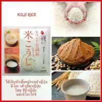 ราคา [พร้อมส่ง] ✨ Koji Rice ✨ ข้าวโคจิ นำไปเป็นหัวเชื้อหมักเหล้าญี่ปุ่น มิโสะ(เต้าเจี้ยวญี่ปุ่น) โชยุ(ซีอิ๊วญี่ปุ่น) และชิโอะโคจิ นำเข้าจากญี่ปุ่น (1732041814025209319)