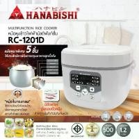 ราคา [พร้อมส่ง] HANABISHI หม้อหุงข้าวเคลือบ5ชั้น 1.2 ลิตร รุ่น RC-1201D หม้อหุงข้าวดิจิตอล รับประกัน 1 ปี Rice digital cooker (1731395922226087036)