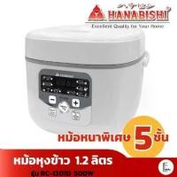 ราคา [พร้อมส่ง] HANABISHI หม้อหุงข้าวดิจิตอล 1.2 ลิตร (เคลือบ 5 ชั้น) รุ่น RC-1201D หม้อหุงข้าวเคลือบ รับประกัน 1 ปี Rice cooker (1731398748985459836)