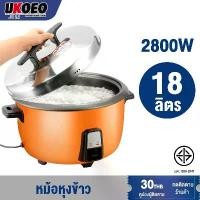 ราคา [COD] UKOEO หม้อหุงข้าวใหญ่ หม้อหุงข้าวไฟฟ้าขนาดใหญ่ มีหลายขนาดให้เลือก หม้อข้าวไฟฟ้า หม้อหุงข้าว 5ลิตร rice cooker (1732028348850603296)