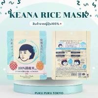 ราคา Keana Nadeshiko Rice Mask มาร์กข้าวญี่ปุ่น(1 แพคมี 10 แผ่น) (1732068465252795994)