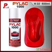 ราคา บล็อกบัสเตอร์ PYLAC 1000 แดงแก้ว H-10 สีแดง สีสเปรย์ไพแลค ของแท้ 400ml. RED CANDY (1731957633135510560)