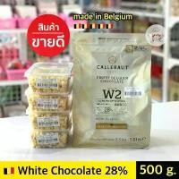 ราคา ไวท์ช็อคโกแลต Callebaut White Couverture Chocolate 28% ** 500 กรัม ** คาลลิบาว ไวท์ช็อคโกแลตคูเวอร์เจอร์ 28% ขายดี (1731662252852610252)