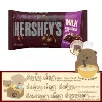 ราคา (มิลค์ ชิพส์) เฮอร์ชีส์ มิลค์ ช็อคโกแลต ชิพส์ / HERSHEY'S MILK CHOCOLATE CHIPS / 326g (1732052676660594367)