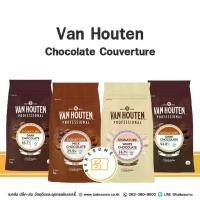 ราคา [ส่งฟรี] [[ส่งรถเย็น]] Van Houten Chocolate Couverture แวนฮูเต็น ช็อคโกแลต แวน ฮูเต็น ช็อกโกแลต 65.7% 53% 29.5% 23.7% (1732243324450473023)