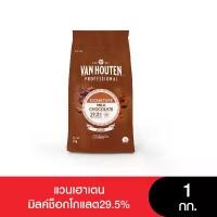 ราคา Van Houten Milk Chocolate 29.5% แวนเฮาเตนมิลค์ช็อกโกแลต29.5% 1 กก. (1731523502735656285)