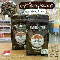 ราคา ชอคโกแลต แวนฮูเต็น คอมพาว Van Houten Compound Chocolate 1 กก. COD (1731833827293693723)