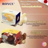 ราคา WSDBGH แนะนำวันนี้ ROYCE Potato chip chocolate มันฝรั่งทอดเคลือบช็อกโกแลต ขนม ช็อกโกแลต (1732136414882727474)
