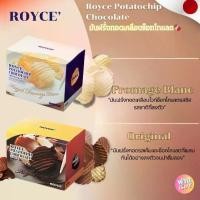 ราคา [ส่งฟรี] ROYCE Potato chip chocolate มันฝรั่งทอดเคลือบช็อกโกแลต (1731623289294128521)