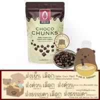 ราคา (Full Package 1kg)ทิวลิป ช็อคโก ชังส์ ดาร์ค คอมพาวด์ ช็อคโกแลต / Tulip Choco Chunk Dark Compound Chocolate /1kg (1732052095046747839)