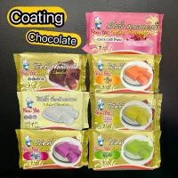 ราคา ช็อกโกแลต โค๊ตติ้ง ยูยี 1 กก. Coating Chocolate You Yee 1 kg. ขายดี (1731832051957466911)