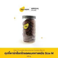 ราคา kanom | คุกกี้ดาร์กช็อกโกแลตแมคคาเดเมีย Size M | Dark Chocolate Macadamia Cookies Size M ลดราคาร้อนแรงประจำเดือนนี้ สาหร่าย แผ่น ห่อ ข้าว (1732427722815145355)