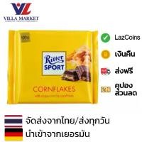 ราคา [จัดส่งทันที] Ritter Sport Milk Chocolate Cornflakes 100g ริตเทอร์สปอร์ต คอนเฟลก (1731438139495843685)
