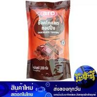 ราคา [ส่งฟรี] ท็อปปิ้ง ช็อคโกแลต 1200 กรัม เอโร่ Aro Topping Chocolate ท๊อปปิ้ง ทอปปิ้ง ท็อบปิ้ง ท๊อบปิ้ง ทอบปิ้ง ช้อกโกแลต ช็อคโกแล็ต ช้อกโกแล็ต (1731970984339866943)