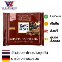 ราคา ZRVCYM สินค้าขายดี Ritter Sport Raisin &amp; Hazelnut Chocolate 100g (1731981151226922667)