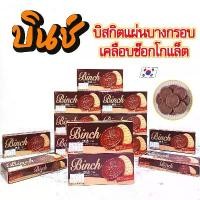 ราคา LOTTE BINCH 102g บิสกิตเคลือบช็อกโกแลต 빈츠 Chocolate Biscuit ขนมเกาหลี (1732095977505915921)