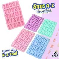 ราคา BYHZRV แม่พิมพ์ซิลิโคน ตัวอักษร ภาษาอังกฤษ พิมพ์ใหญ่ Fonts Letters Alphabets Silicone Mold พิมพ์ซิลิโคน กัมมี่ ฟ้อนท์ พิมพ์เค้ก พิมพ์วุ้น พิมพ์ทำขนม Chocolate มีบริการเก็บ (1732073780363888584)