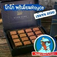 ราคา COD [พร้อมส่ง] Chocolate Royce Farth nibble นามะ ช็อกโกแลตหนึบ โกโก้หนึบ สุดพรีเมี่ยม ไม่หวาน (1731293173018822317)
